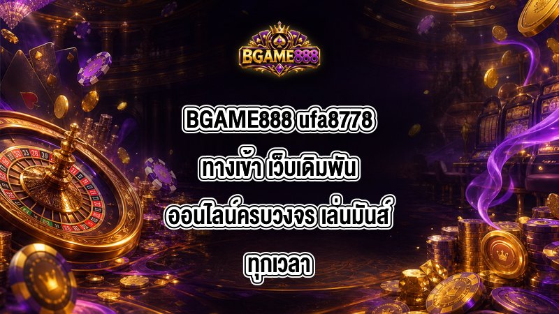 BGAME888 ufa8778ทางเข้า