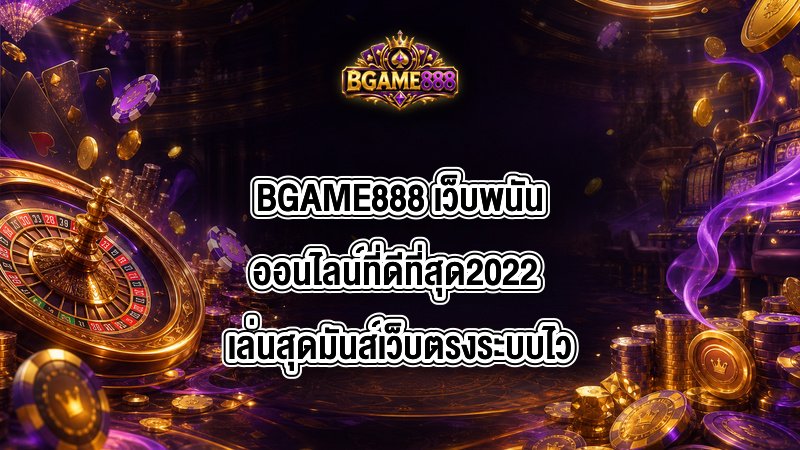 BGAME888 เว็บพนันออนไลน์ที่ดีที่สุด2022